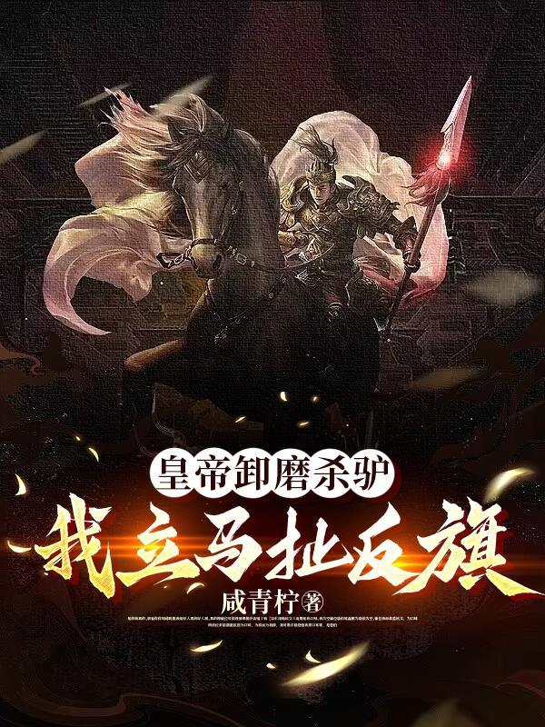 帝王卸磨杀驴