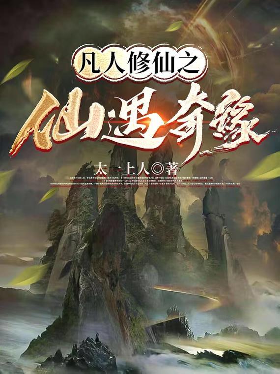凡人修仙之仙界篇免费全文阅读