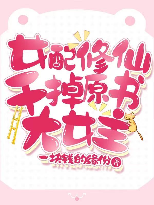 重生成女配的文