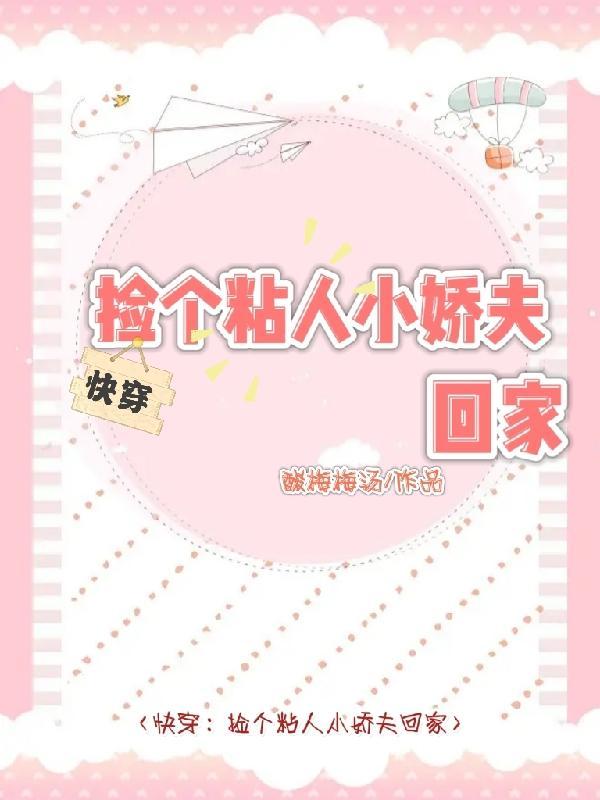 捡到一个黏人精眷顾