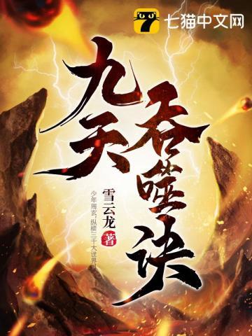 九天吞噬诀百科