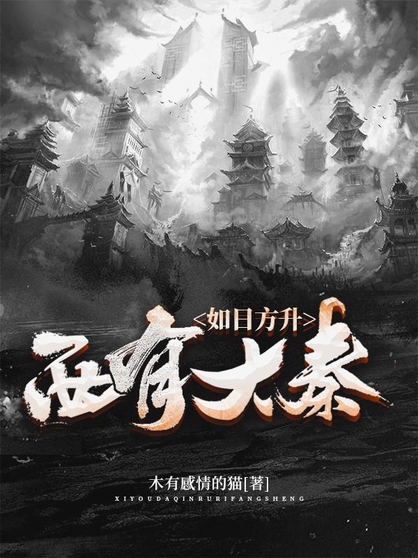 西有大秦如日方升百年国恨沧海难平惨胜片段