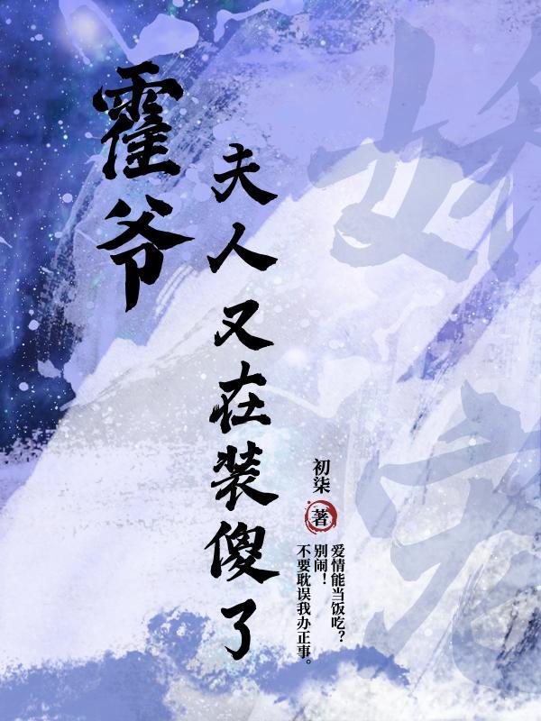 霍爷夫人出价一千亿要离婚