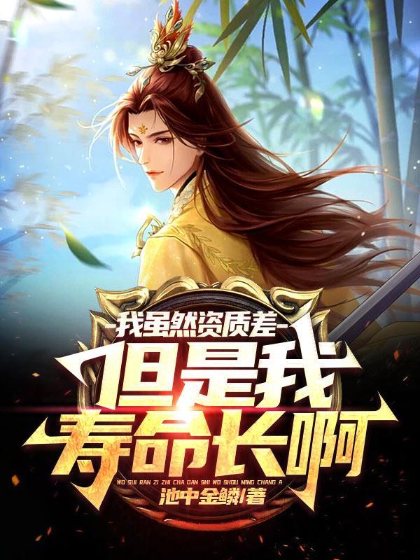 但是我寿命长啊最新