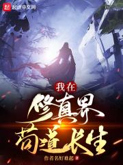 我在修真界苟道长生无错