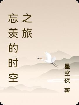 忘羡穿越时空的爱43