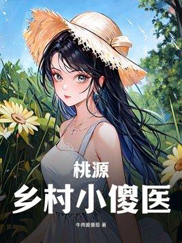乡村桃医小医圣