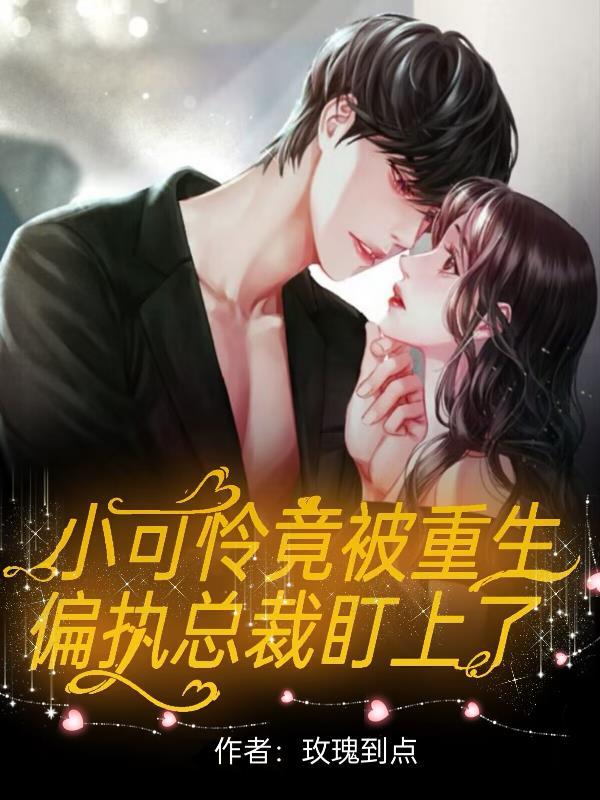 重生后我被偏执大佬宠上天