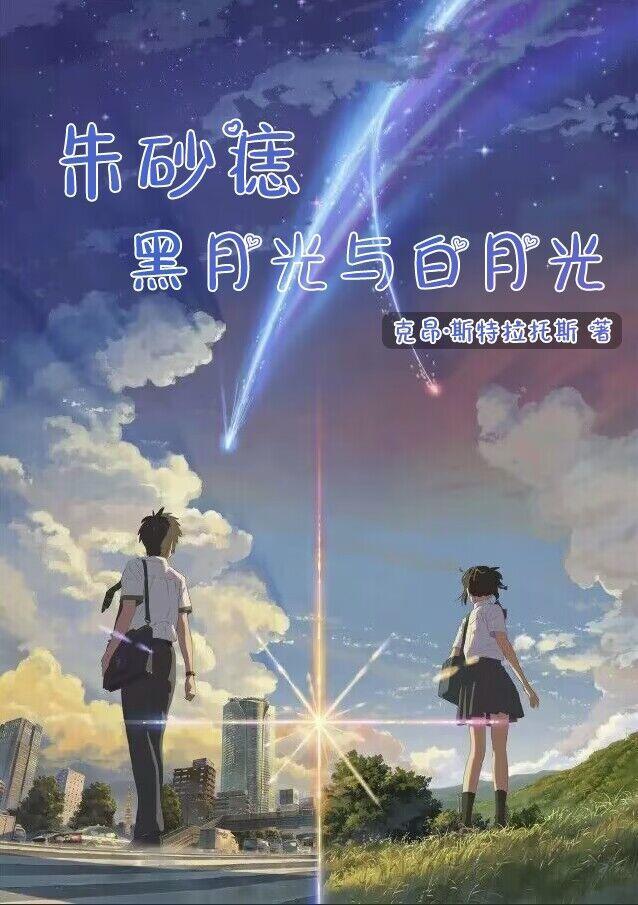 [白月光原是黑月光