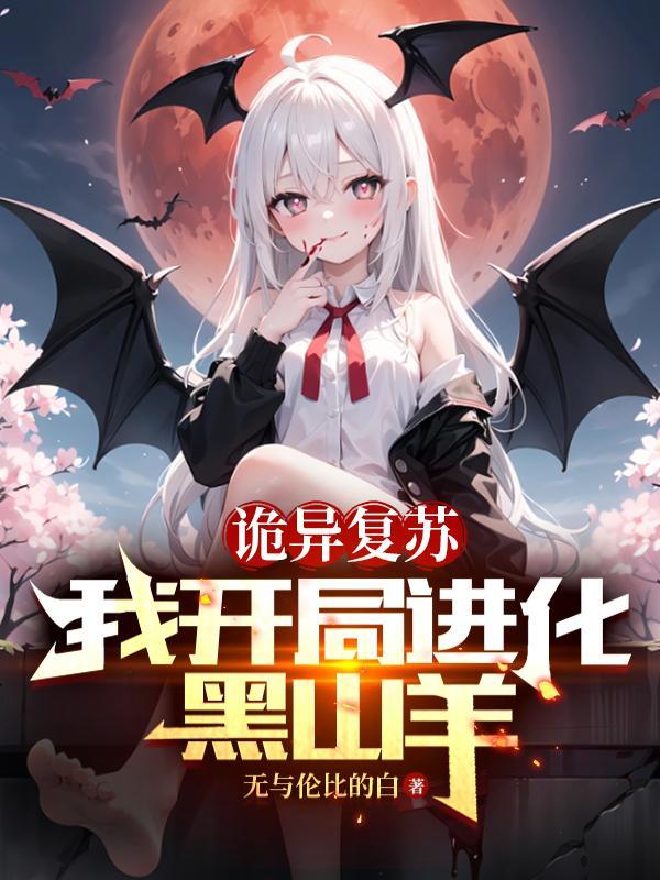 开局复苏诡异横练