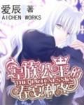 皇族公主的春秋夏冬大结局免费观看