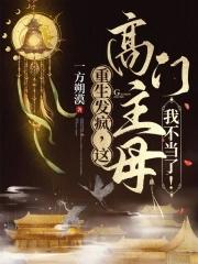 重生之高门主母