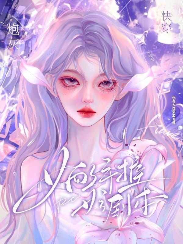快穿狐狸精女配逆袭
