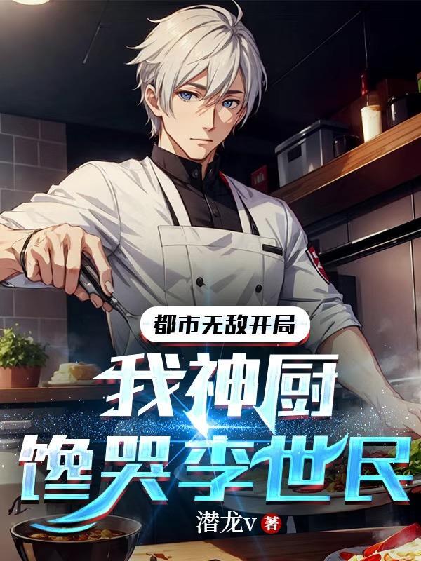 都市之神级厨师