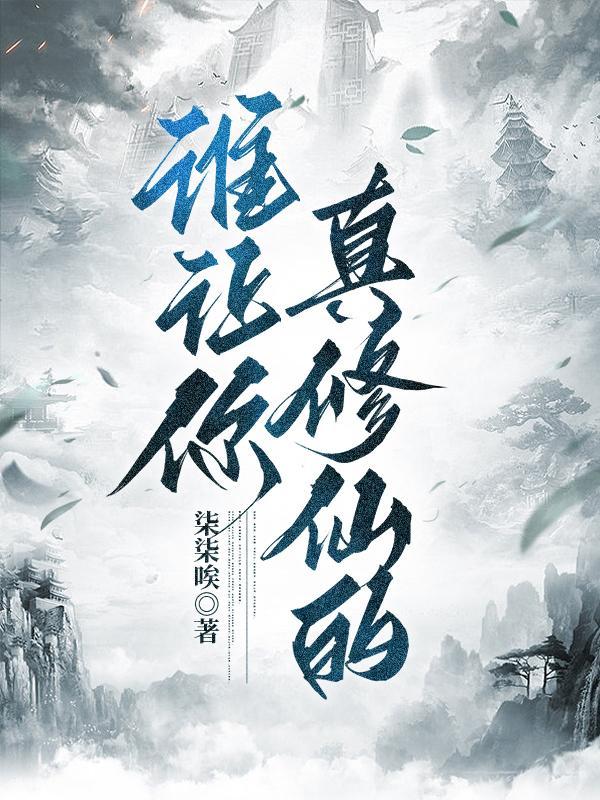 谁让你真修仙的?TXT(1)