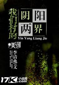 我们村的阴阳怪事