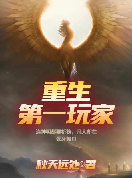 重生第一玩家许为跟谁同房了