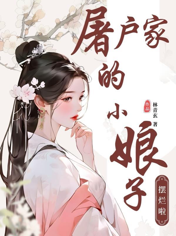 屠户家的小娘子蓝艾草txt