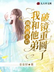 踹掉男主后我暴富了笔趣阁