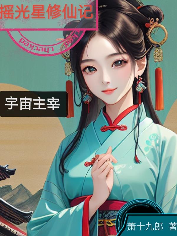 摇光为星是什么意思