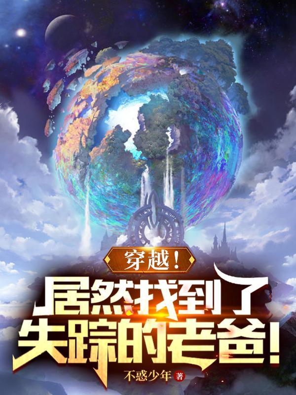 主角失踪归来当爸爸的