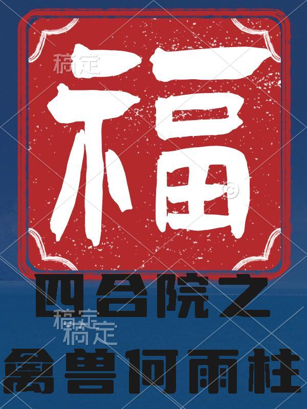四合院之何苦