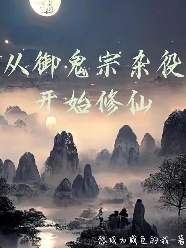凡人修仙从画符开始最新章节更新时间