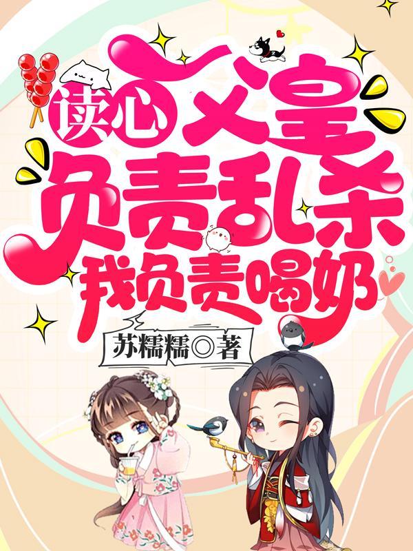 读心父皇负责乱杀我负责喝奶