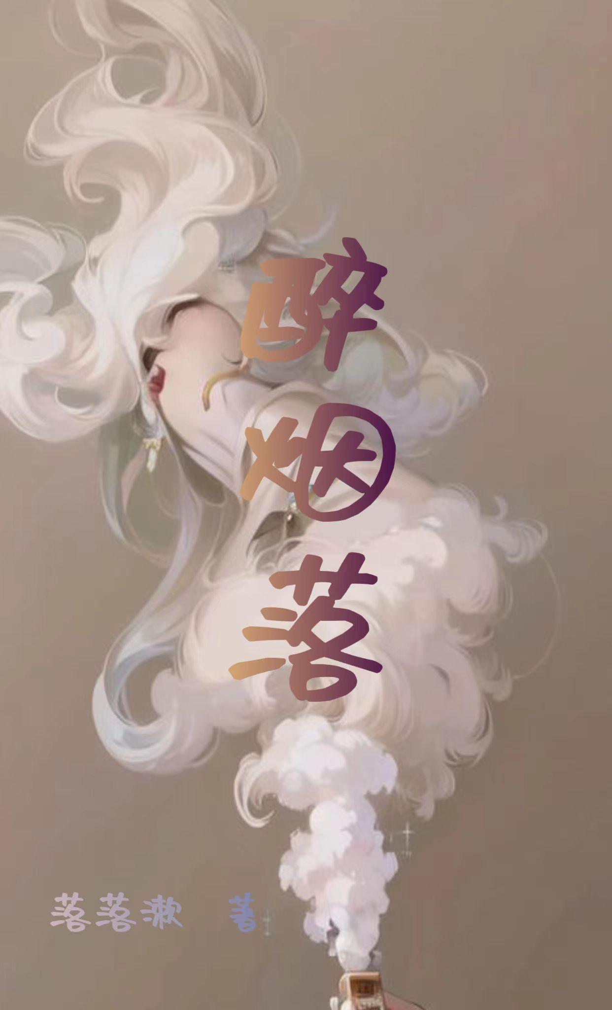 醉烟落 落漱漱