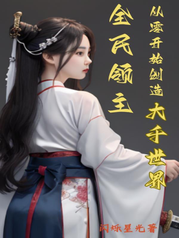 全民领主从零开始创造大千世界精校