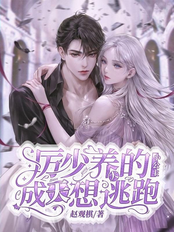 童养恶魔小公主厉少宠不停