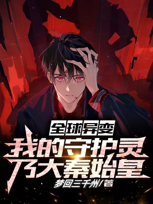 全球异变我的守护灵乃大秦始皇境界
