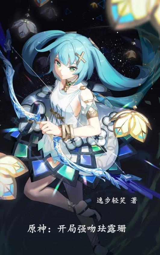 原神开局强吻珐露珊最新