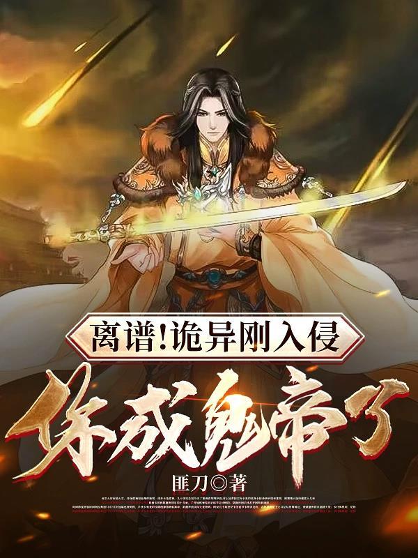 离谱诡异刚入侵你成鬼帝了 匪刀