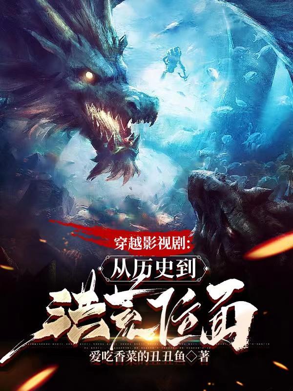 我在影视世界和主角抢机缘百度