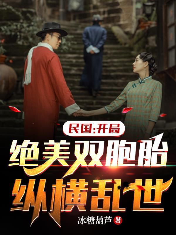 民国开局绝美双胞胎纵横乱世全本免费