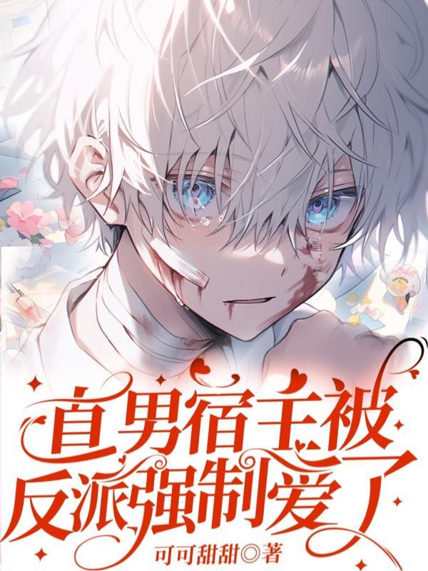 直男宿主被反派强制爱了/恶毒