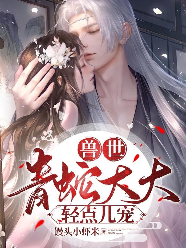 兽世一对一蛇兽的