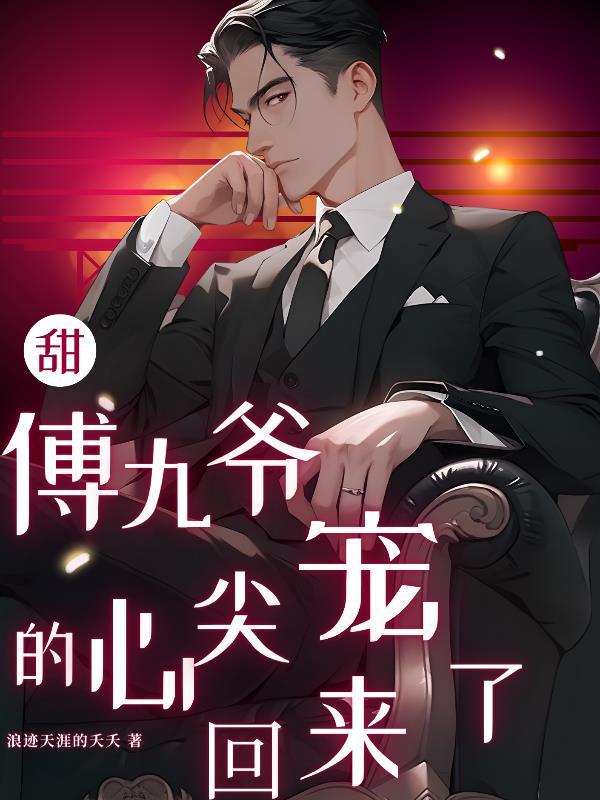 甜傅九爷的心尖宠回来了简介