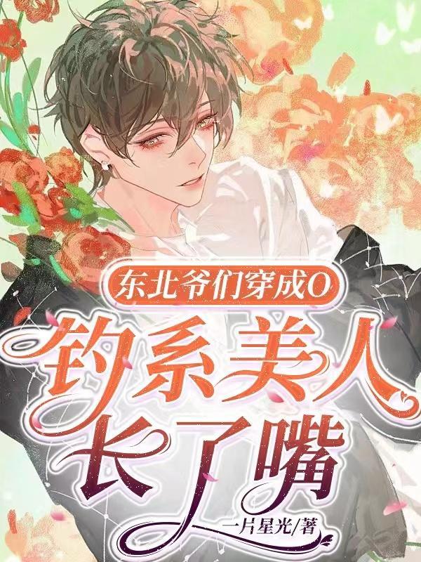 东北爷们穿成Ocarry全场漫画