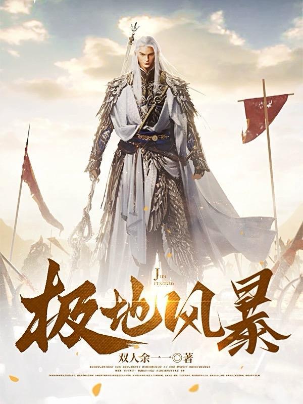 极地风云的故事