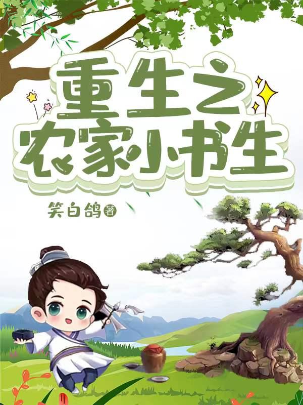 重生之农家小书生全文免费阅读