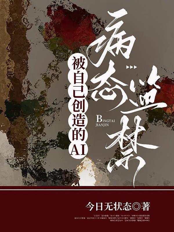 被自己创造的ai病态监禁 在线阅读