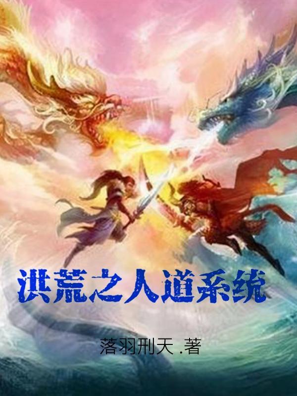 洪荒人道崛起