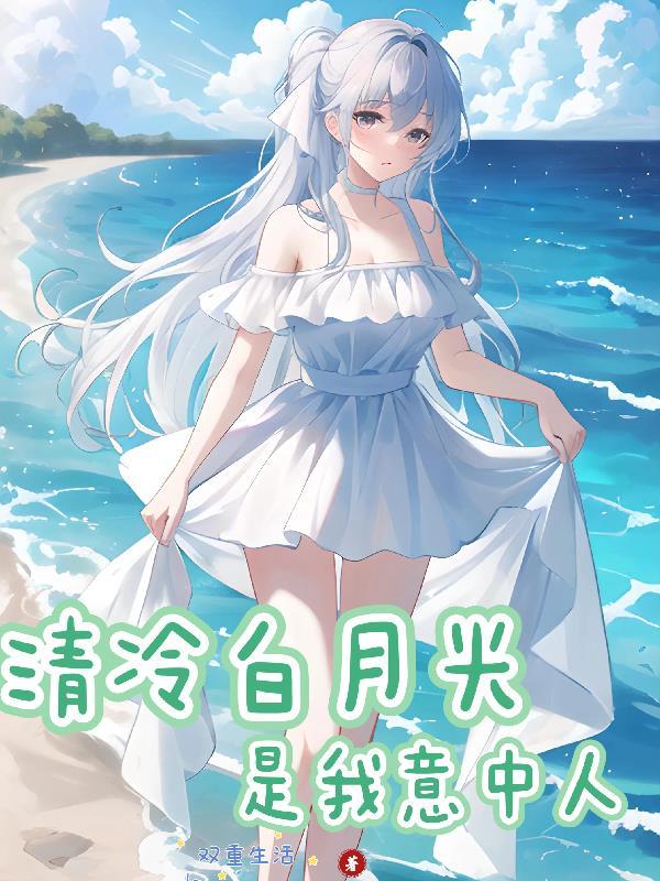 清冷月光他下