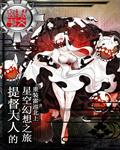 提督大我
