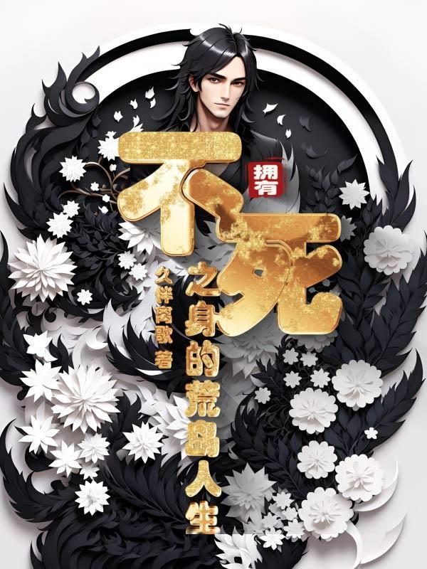 拥有不死之身的我能无限读档