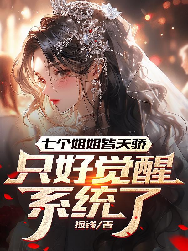 有七个姐姐的都市叫什么名字