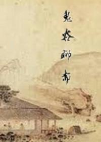聊斋鬼话