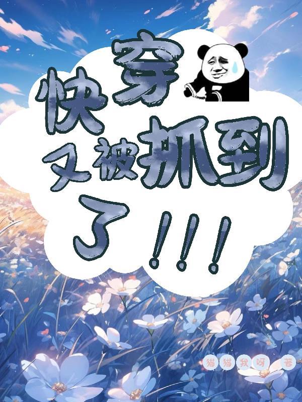 快穿又被抓到了!海棠